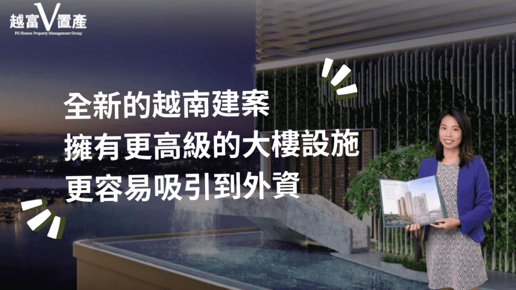 全新的越南建案，擁有更高級的大樓設施，更容易吸引到外資投資