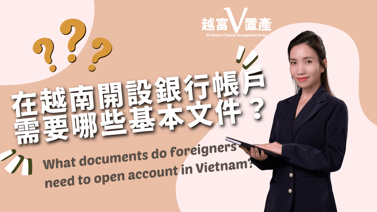在越南開設銀行帳戶需要哪些基本文件