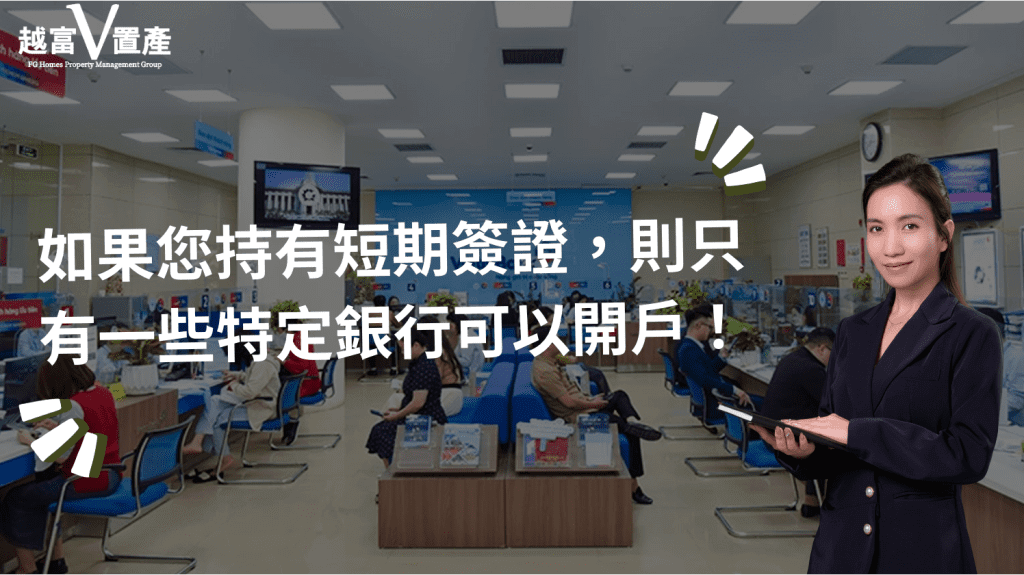 如果您持有短期越南簽證，則只有一些特定銀行可以開戶-