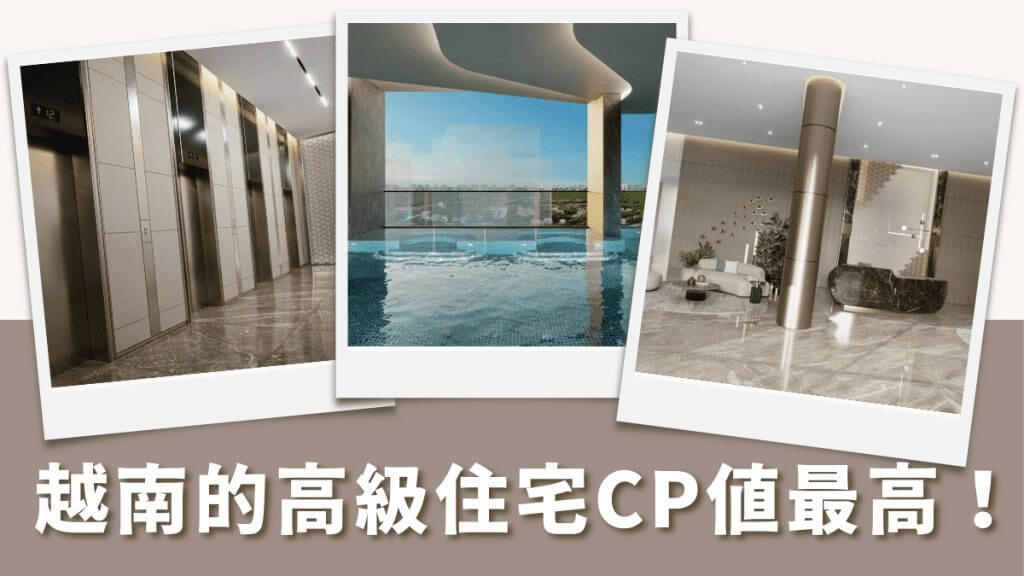 東南亞房產中，越南的高級住宅CP值最高