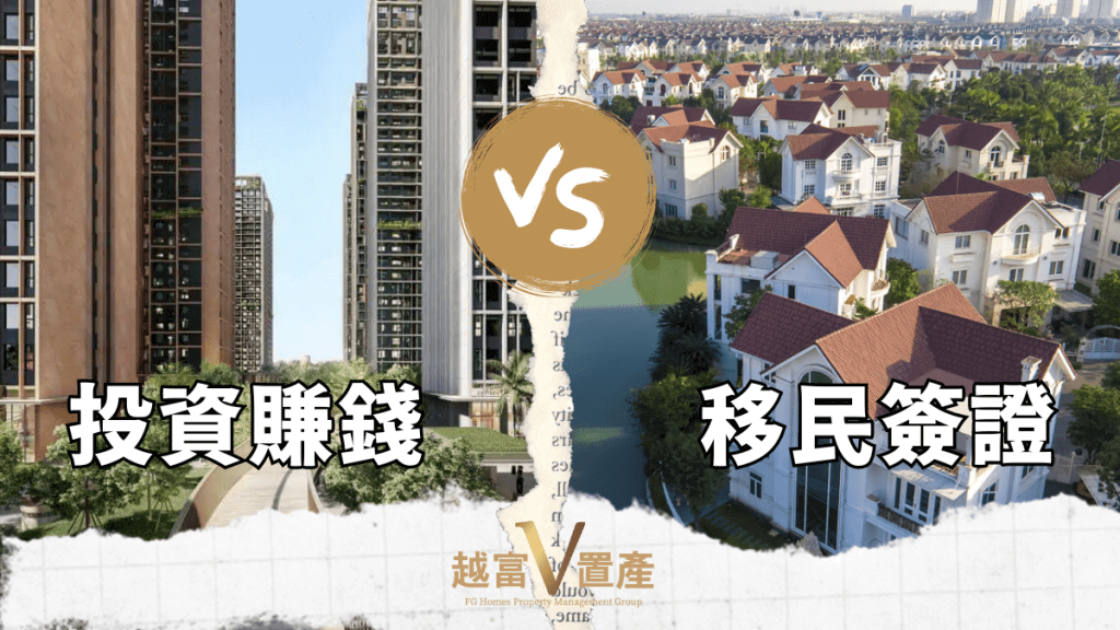 海外置產-投資或移民-選擇將會不同