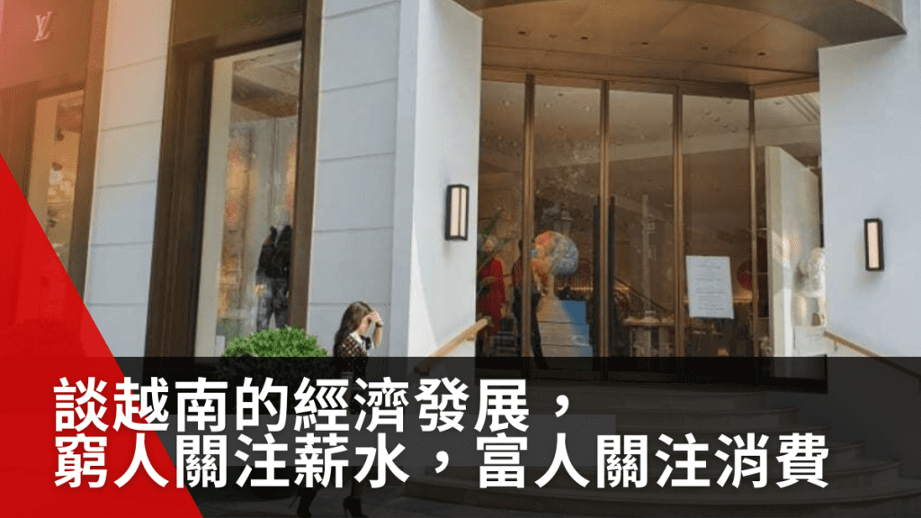 談越南的經濟發展， 窮人關注薪水，富人關注消費