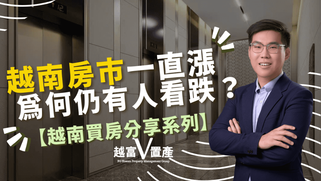 越南房市一直漲，為何仍有人看跌？