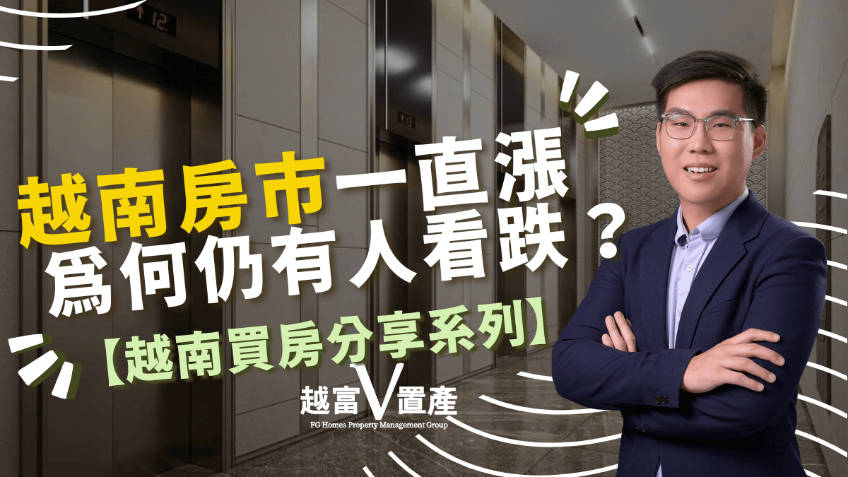 越南房市一直漲，為何仍有人看跌？