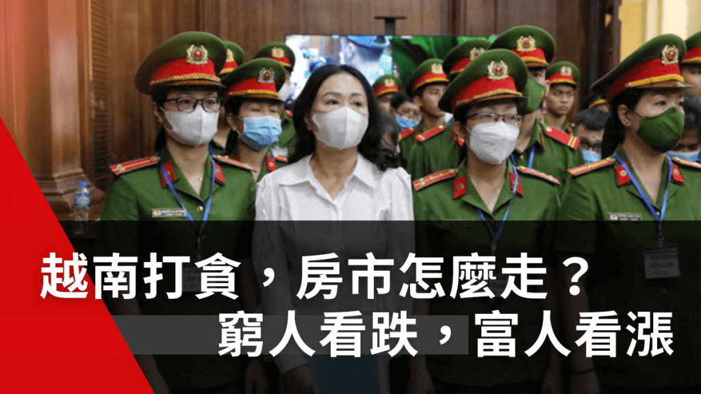 越南打貪，房市怎麼走？
窮人看跌，富人看漲