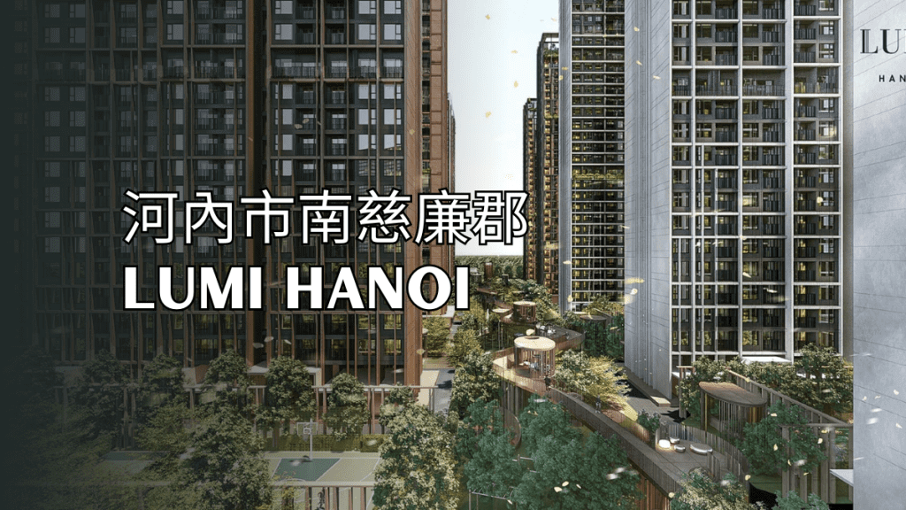 河內市南慈廉郡 Lumi Hanoi