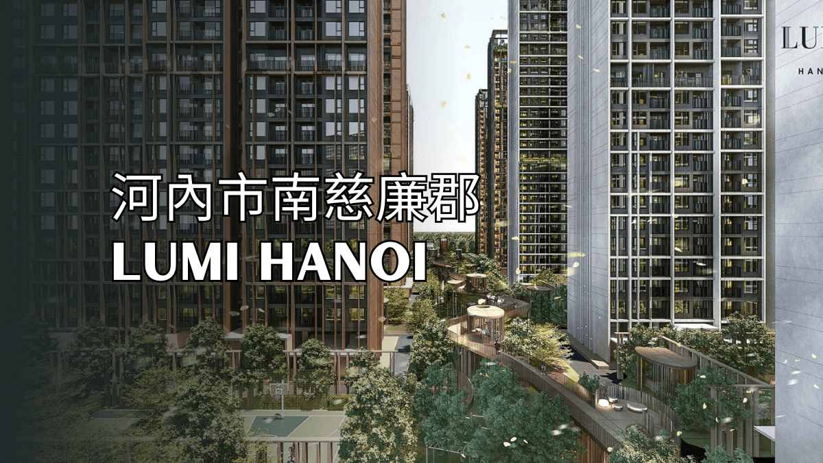 河內市南慈廉郡 Lumi Hanoi