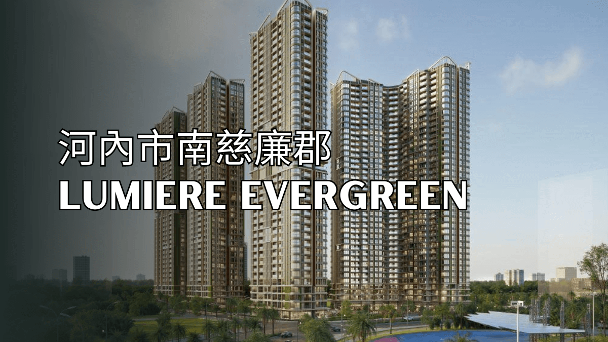 河內市南慈廉郡Lumiere Evergreen