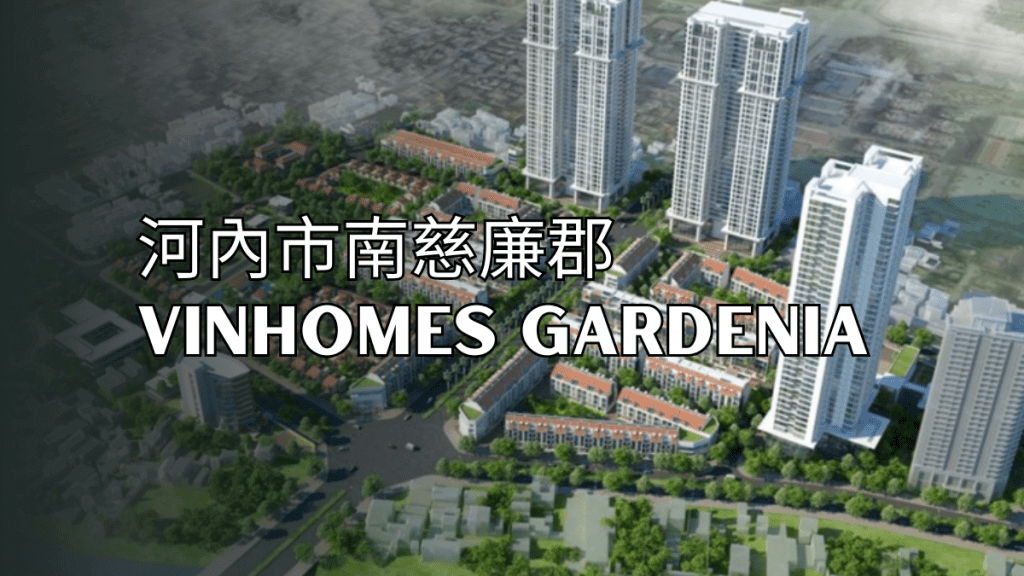河內市南慈廉郡Vinhomes Gardenia
