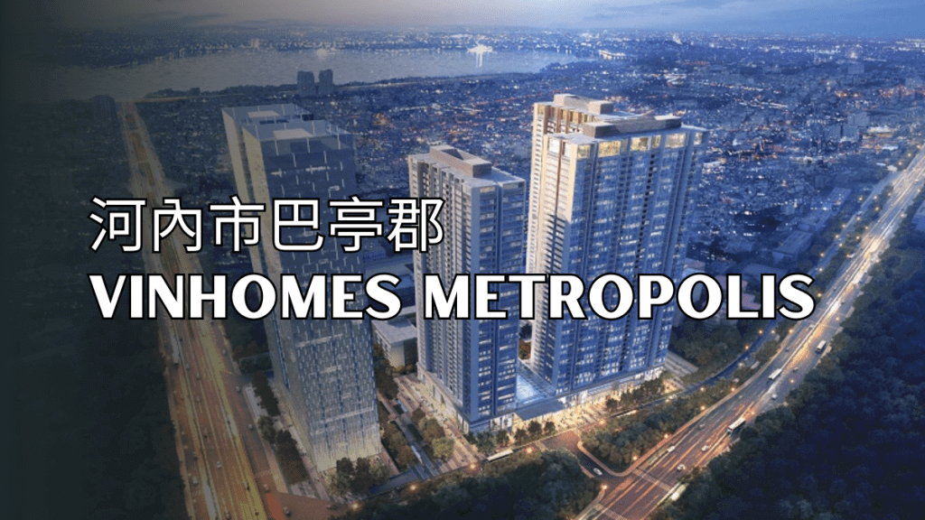 河內市巴亭郡 Vinhomes Metropolis