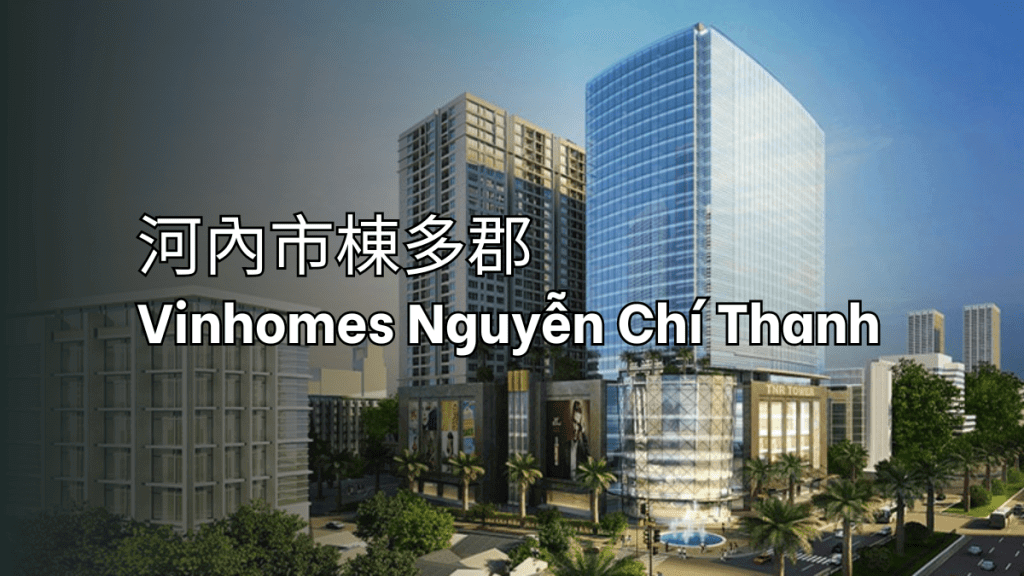 河內市棟多郡 Vinhomes Nguyễn Chí Thanh