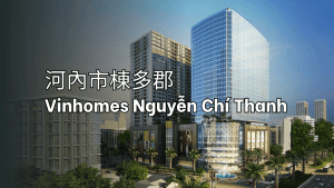 河內市棟多郡 Vinhomes Nguyễn Chí Thanh