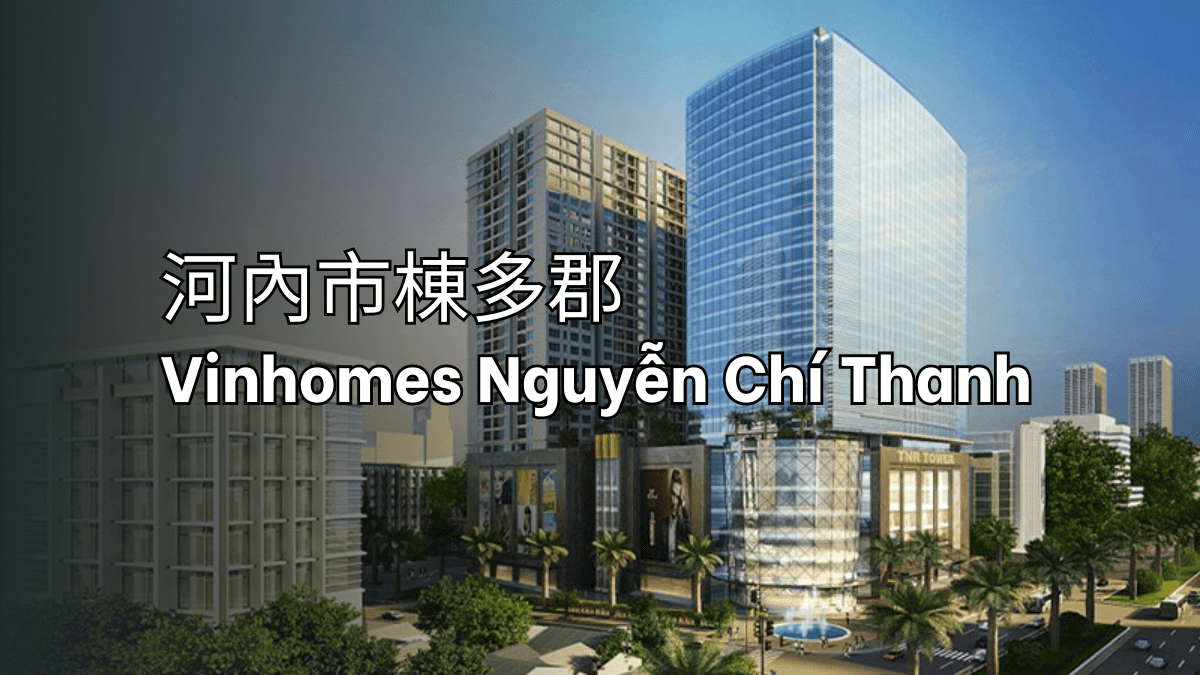 河內市棟多郡 Vinhomes Nguyễn Chí Thanh
