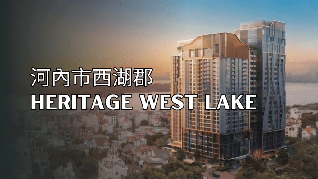 河內市西湖郡Heritage West Lake