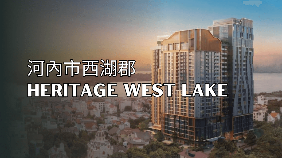 河內市西湖郡Heritage West Lake