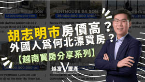 胡志明房價過高?外資湧入河內市，外國人為何北漂買房