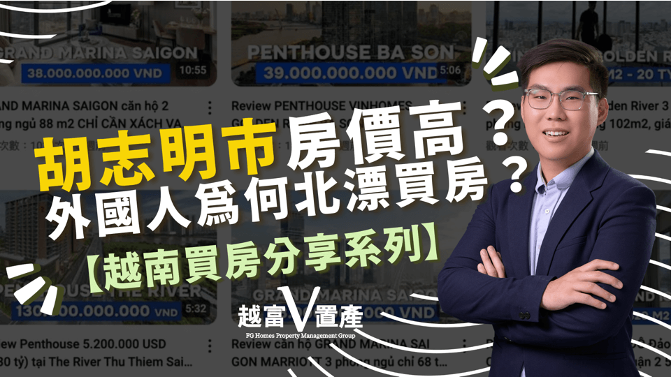 胡志明房價過高?外資湧入河內市，外國人為何北漂買房