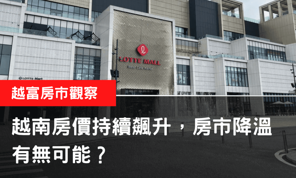 越南房價持續飆升，房市降溫有無可能