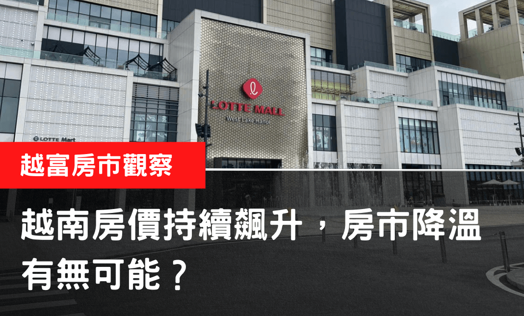 越南房價持續飆升，房市降溫有無可能