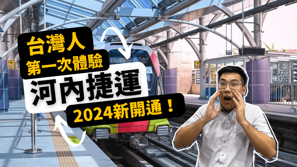 (越南河內捷運)台灣人體驗越南首都河內市最新開通的捷運3號線