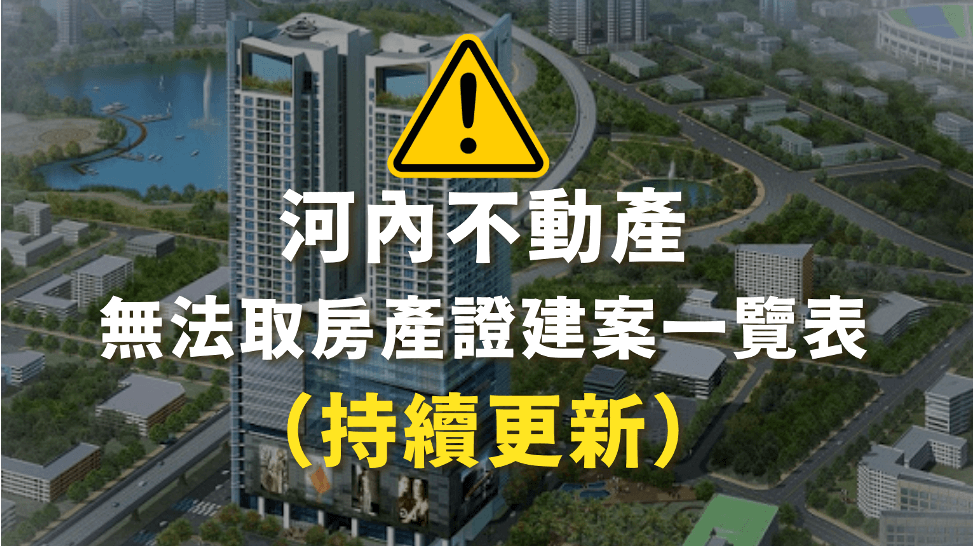 河內不動產無法取房產證建案一覽表