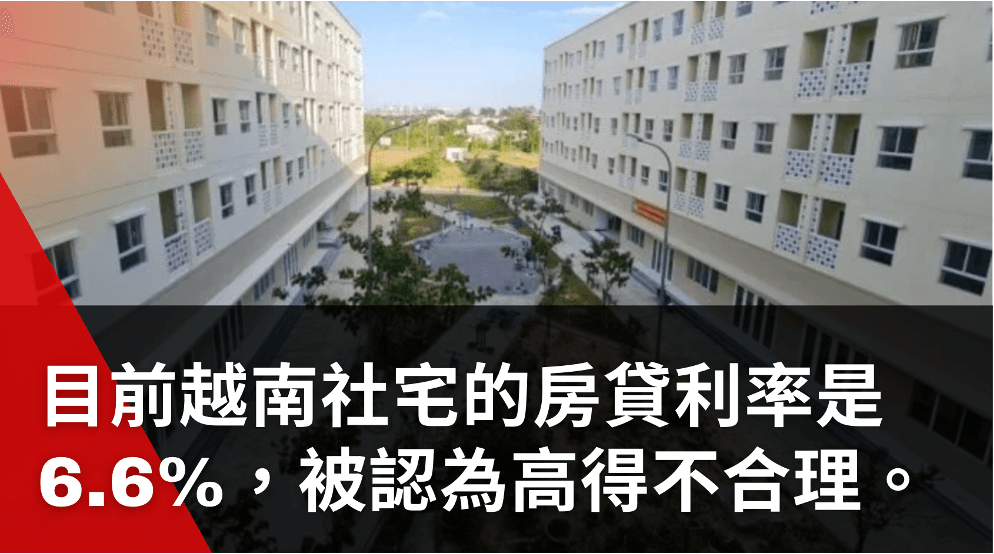 目前越南社宅的房貸利率是6.6%，被認為高得不合理