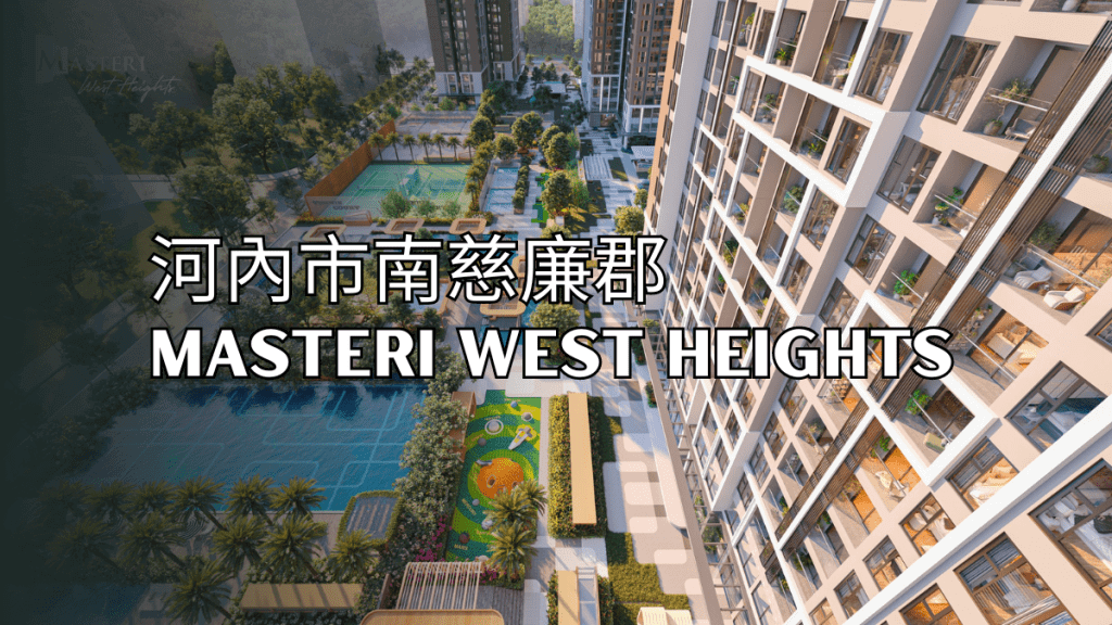 越南不動產建案-河內市Masteri West Heights