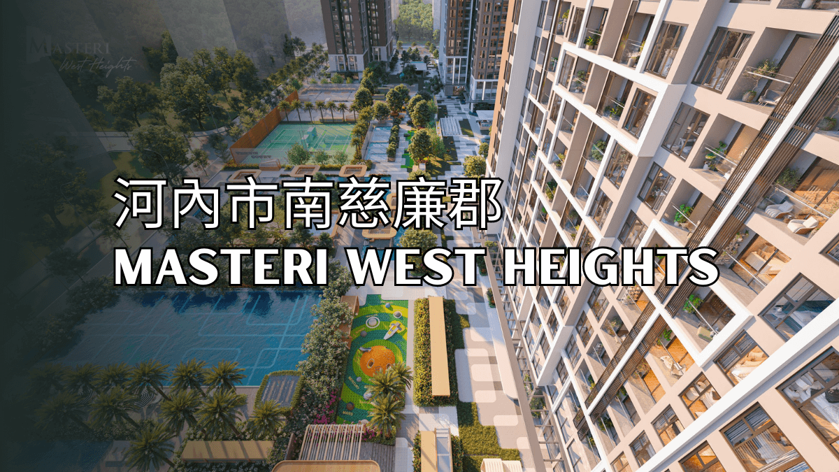 越南不動產建案-河內市Masteri West Heights