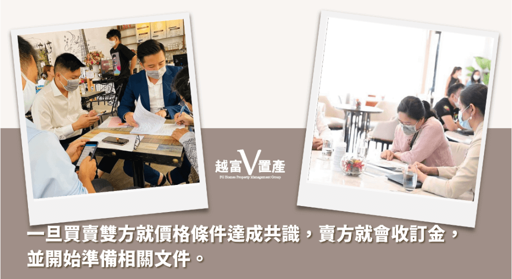 一旦買賣雙方就價格條件達成共識，賣方就會收訂金，
並開始準備相關文件。