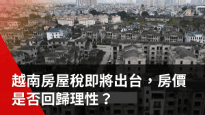 越南房屋稅即將出台，越南房價是否回歸理性