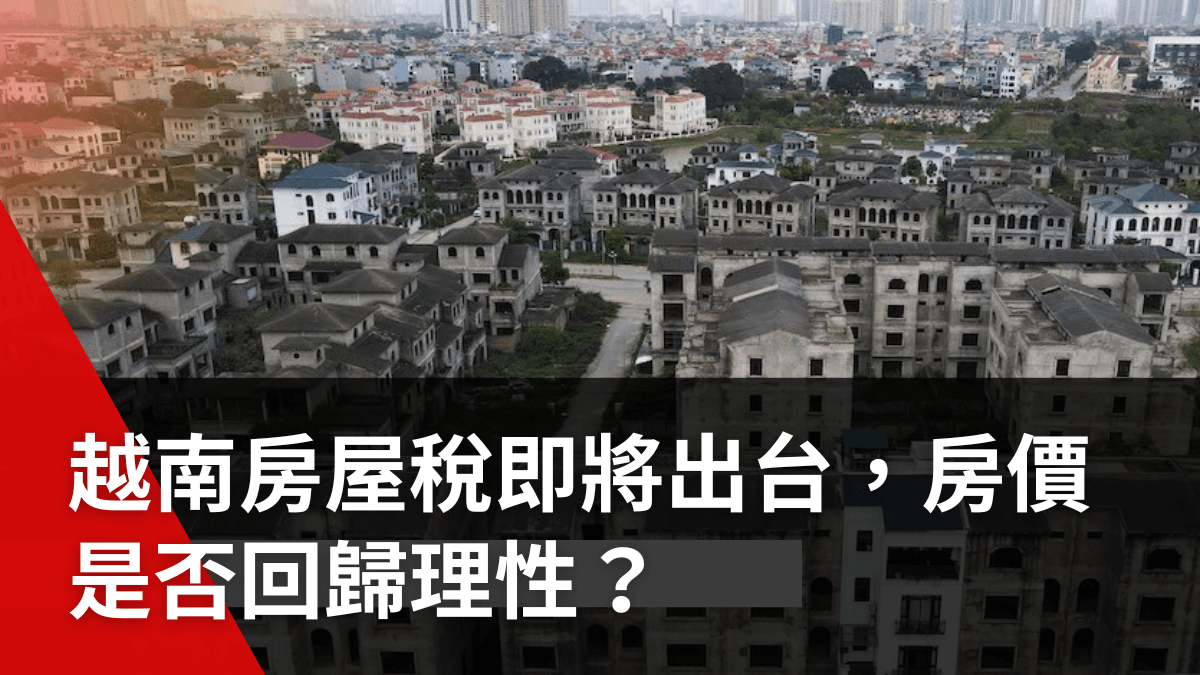越南房屋稅即將出台，越南房價是否回歸理性