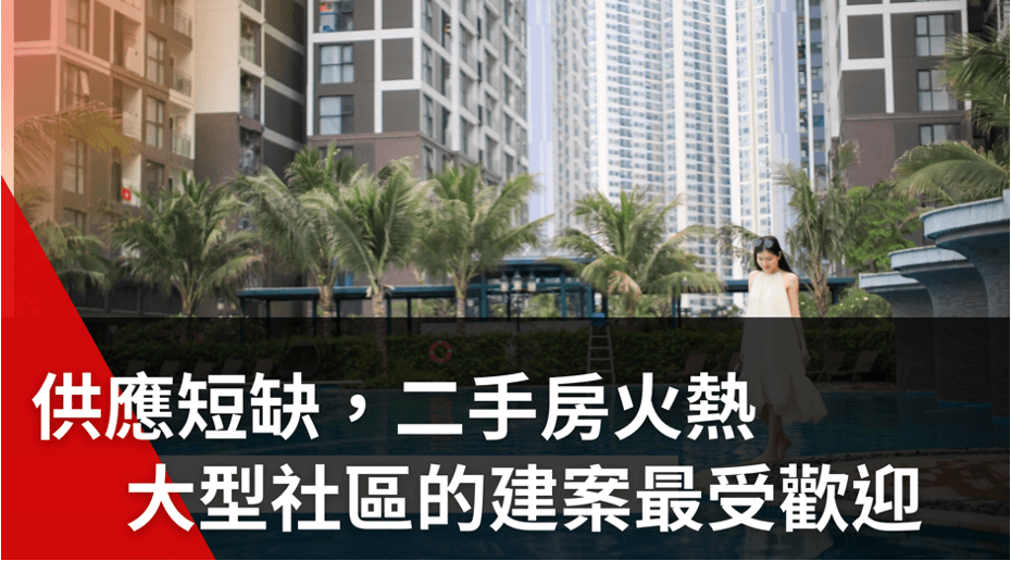 供應短缺，二手房火熱，大型社區的建案最受歡迎