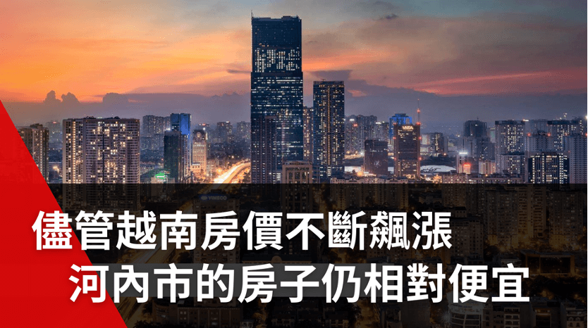儘管越南房價不斷飆漲，河內市的房子仍相對便宜