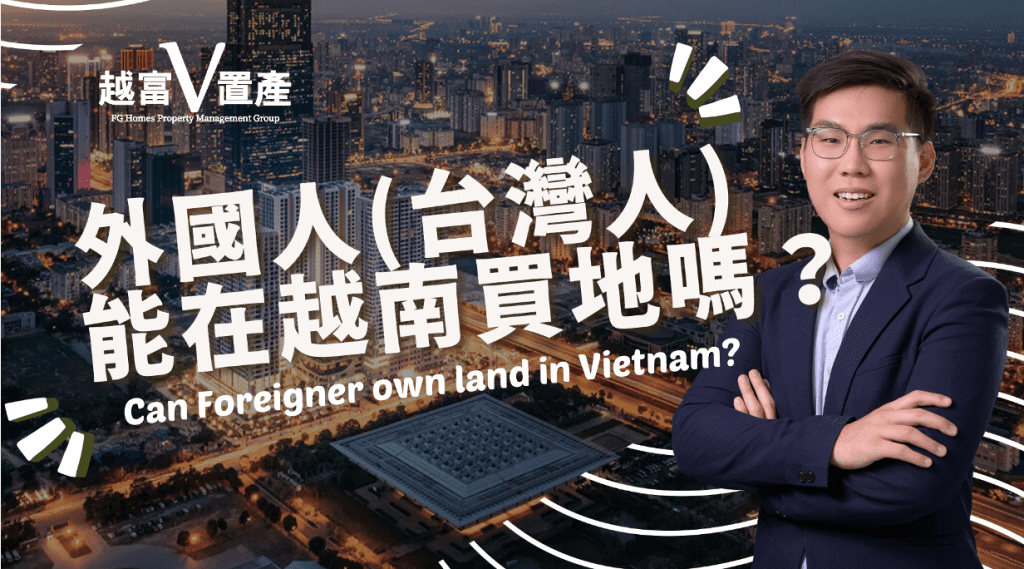 外國人(台灣人) 能在越南買地嗎？