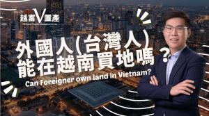 外國人(台灣人) 能在越南買地嗎？
