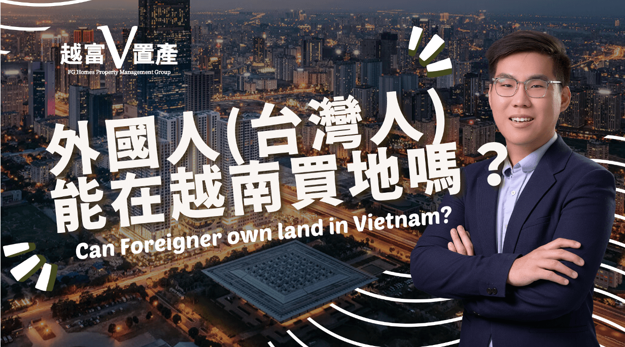 外國人(台灣人) 能在越南買地嗎？