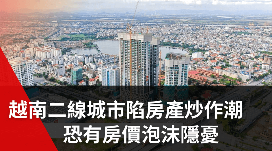 越南二線城市陷房產炒作潮，恐有房價泡沫隱憂