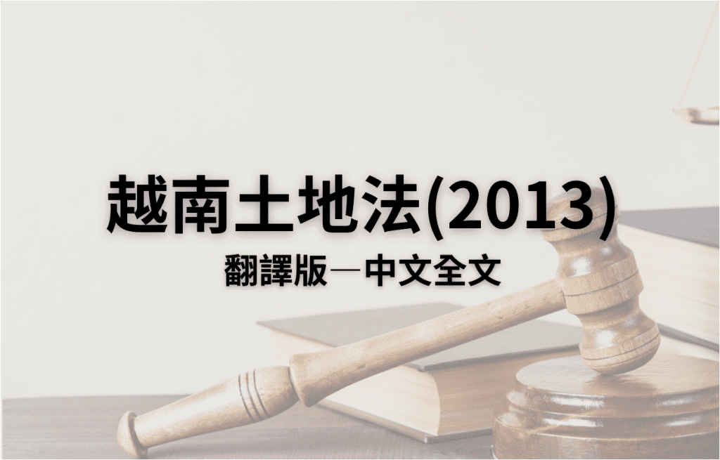 越南土地法(2013)翻譯版