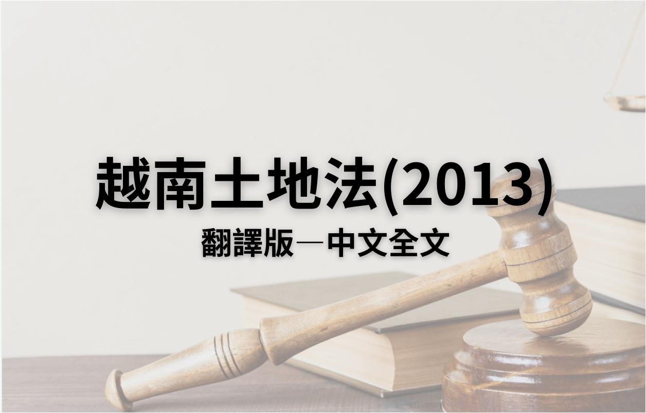 越南土地法(2013)翻譯版