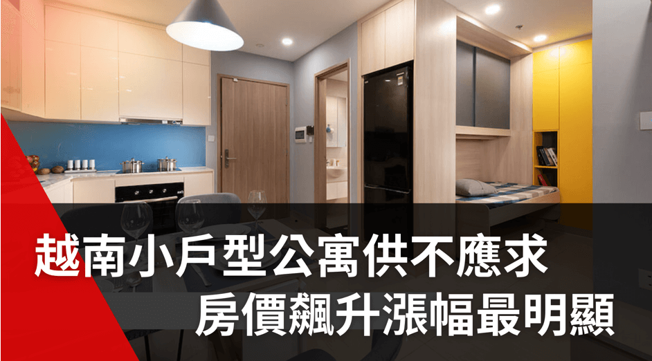 越南小戶型公寓供不應求，房價飆升漲幅最明顯