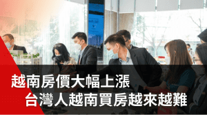 越南房價飆漲，越南買房越來越難