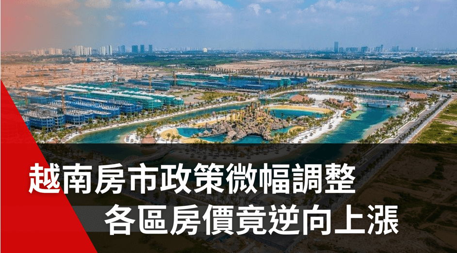 越南房市政策微幅調整，各區房價竟逆向上漲