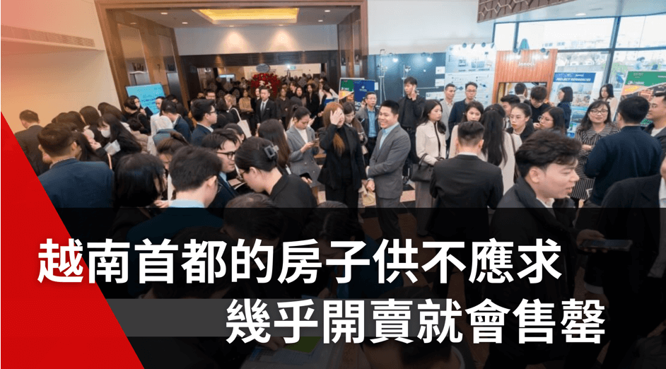 越南首都的房子供不應求，幾乎開賣就會售罄