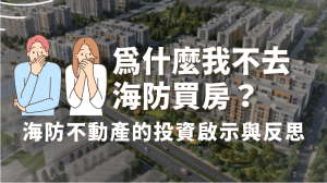 為什麼我不去海防買房？海防不動產的投資啟示與反思